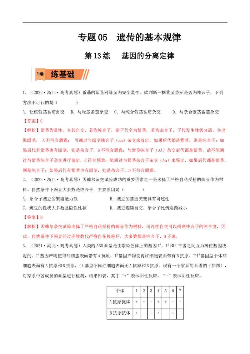 第13练基因的分离定律（解析版）_新高考复习资料_2023年新高考复习资料_一轮复习_2023年高考生物一轮复习小题多维练（新高考专用）