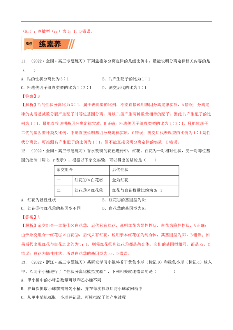 第13练基因的分离定律（解析版）_新高考复习资料_2023年新高考复习资料_一轮复习_2023年高考生物一轮复习小题多维练（新高考专用）