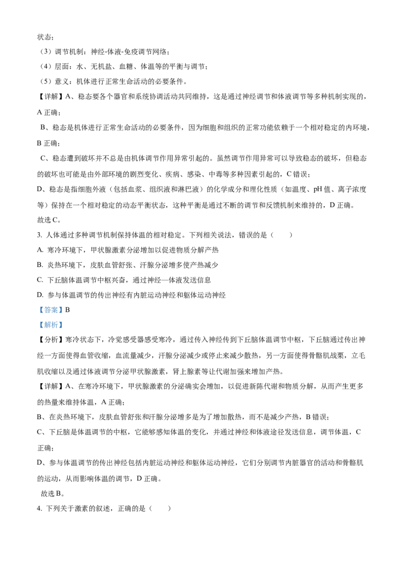 福建省南平市2024-2025学年高二上学期期末考试生物试题Word版含解析_2025年03月试卷_0323福建省南平市2024-2025学年高一上学期期末考试