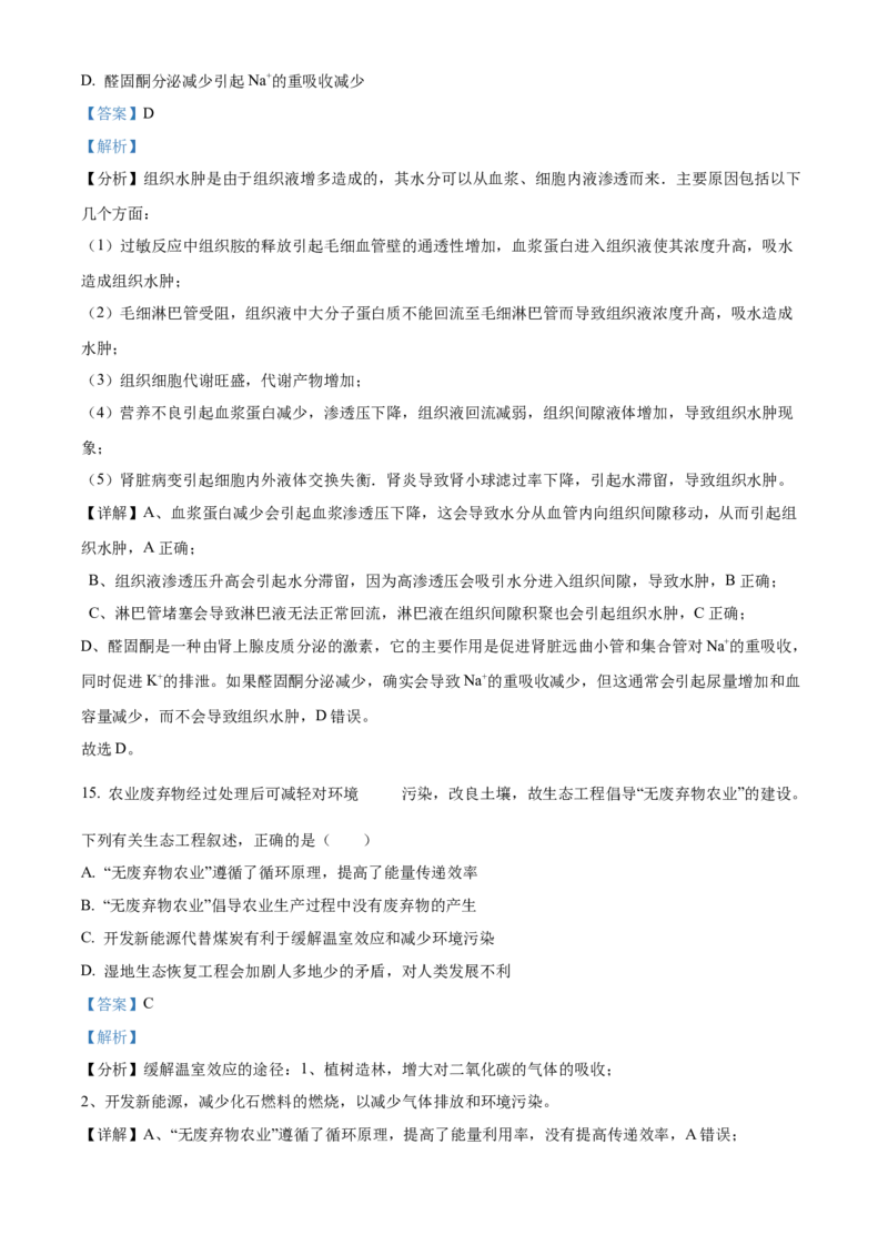 福建省南平市2024-2025学年高二上学期期末考试生物试题Word版含解析_2025年03月试卷_0323福建省南平市2024-2025学年高一上学期期末考试