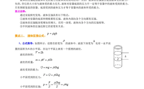 液体压强（基础）知识讲解_初物_人教版初中物理初二三同步讲义习题练习八九年级电子资料word素材_20250116_181533_A017&mdash;&mdash;人教版初中物理初二三教案讲义专项练习八九年级电子版word资料
