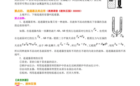 液体压强（基础）知识讲解_初物_人教版初中物理初二三同步讲义习题练习八九年级电子资料word素材_20250116_181533_A017&mdash;&mdash;人教版初中物理初二三教案讲义专项练习八九年级电子版word资料