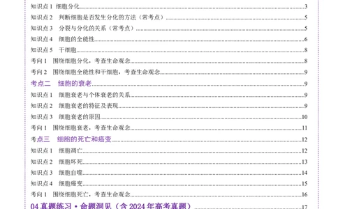 第14讲细胞的分化、衰老、死亡和癌变（讲义）（原卷版）_2025年新高考资料_一轮复习_2025年高考生物一轮复习讲练测（新教材新高考）