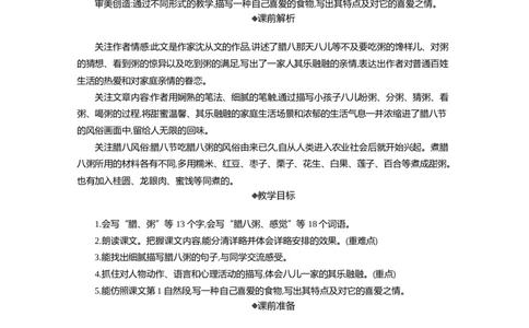 2腊八粥精华版教案_部编人教版6年级下册语文_（赠送）新版-2025年2月六年级下册语文资料(课件+教案)(赠送资料-不需要就不下载)_1.第一单元_2腊八粥_教案