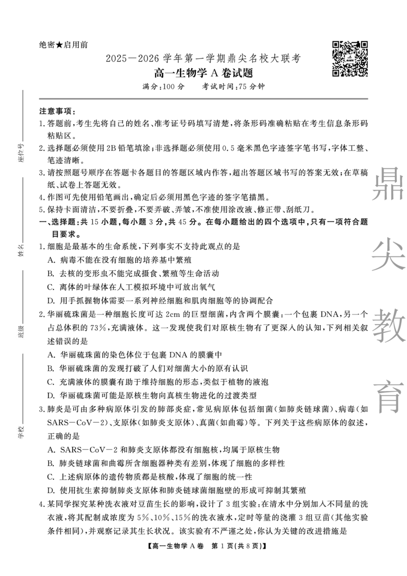 生物A卷安徽省鼎尖名校大联考2025-2026学年上学期高一11月期中考试_2025年11月高一试卷_251123安徽省鼎尖名校大联考2025-2026学年上学期高一11月期中考试（全）