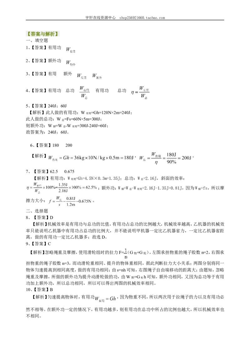 机械效率（基础）巩固练习_初物_人教版初中物理初二三教案讲义专项练习八九年级电子版word资料_最新人教版初中物理初二下册_赠送：人教版初中物理讲义8下基础+提高