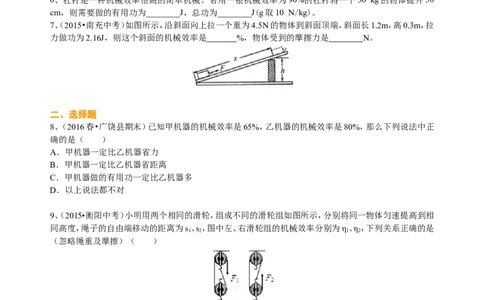 机械效率（基础）巩固练习_初物_人教版初中物理初二三教案讲义专项练习八九年级电子版word资料_最新人教版初中物理初二下册_赠送：人教版初中物理讲义8下基础+提高