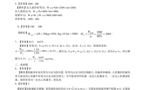 机械效率（基础）巩固练习_初物_人教版初中物理初二三教案讲义专项练习八九年级电子版word资料_最新人教版初中物理初二下册_赠送：人教版初中物理讲义8下基础+提高