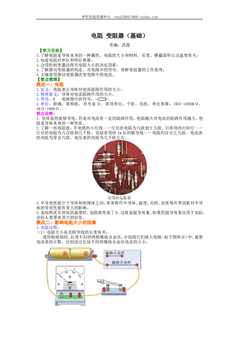 电阻变阻器知识讲解（基础）_初物_人教版初中物理初二三同步讲义习题练习八九年级电子资料word素材_20250116_181533_A017&mdash;&mdash;人教版初中物理初二三教案讲义专项练习八九年级电子版word资料