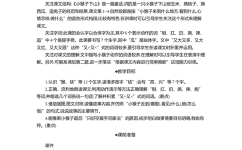 17小猴子下山精华版教案_部编人教版1年级下册语文_（赠送）新版-2025年2月一年级下册语文资料(课件+教案)(赠送资料-不需要就不下载)_7.第七单元_17小猴子下山