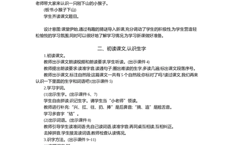 17小猴子下山精华版教案_部编人教版1年级下册语文_（赠送）新版-2025年2月一年级下册语文资料(课件+教案)(赠送资料-不需要就不下载)_7.第七单元_17小猴子下山
