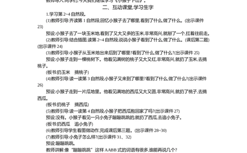 17小猴子下山精华版教案_部编人教版1年级下册语文_（赠送）新版-2025年2月一年级下册语文资料(课件+教案)(赠送资料-不需要就不下载)_7.第七单元_17小猴子下山