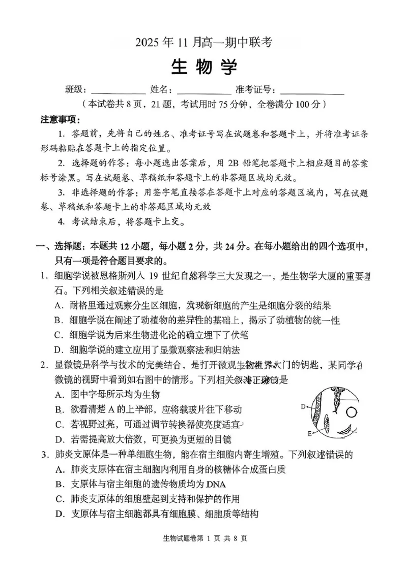 生物学试题-2025年11月高一期中联考_2025年12月高一试卷_251205湖南省G10、H11教育联盟、三新协作体2025-2026学年高一上学期期中联考