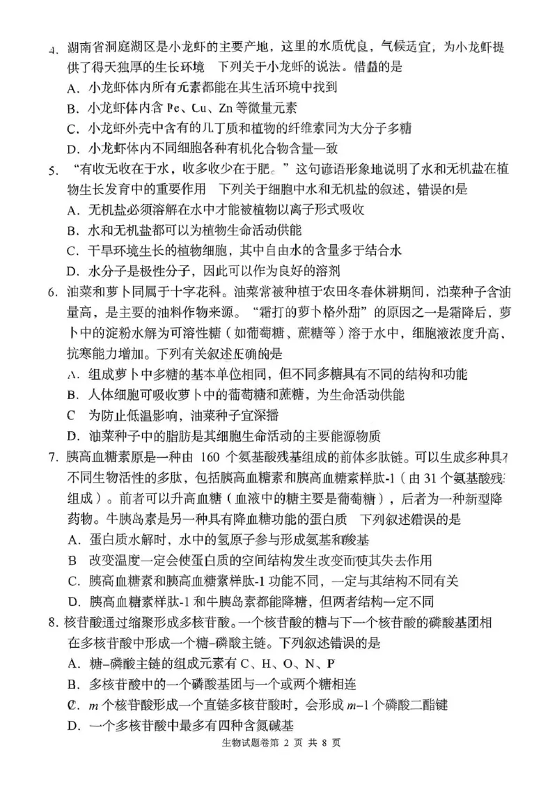 生物学试题-2025年11月高一期中联考_2025年12月高一试卷_251205湖南省G10、H11教育联盟、三新协作体2025-2026学年高一上学期期中联考