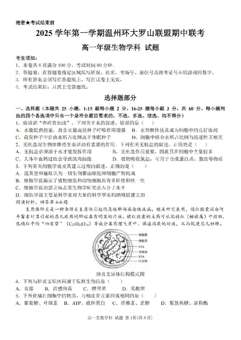 生物卷-2511高一环大罗山_2025年12月高一试卷_251210浙江省环大罗山联盟2025-2026学年高一上学期11月期中（全）