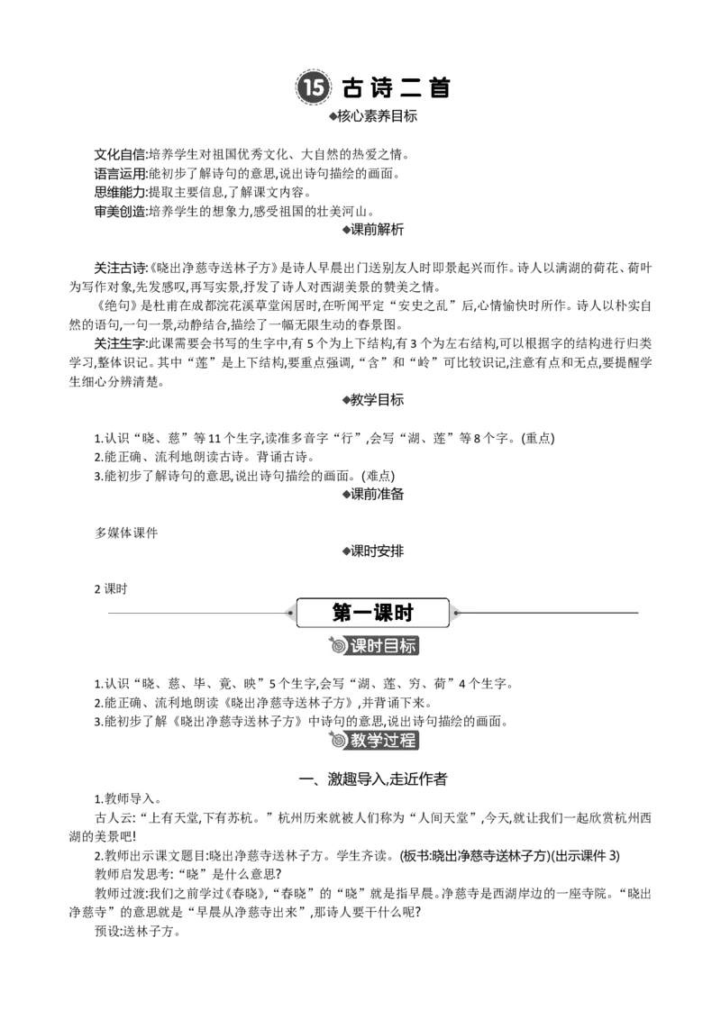 15古诗二首精华版教案_部编人教版2年级下册语文_（赠送）新版-2025年2月二年级下册语文资料(课件+教案)(赠送资料-不需要就不下载)_6.第六单元_15古诗二首_教案