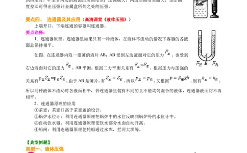 液体压强（提高）知识讲解_初物_人教版初中物理初二三同步讲义习题练习八九年级电子资料word素材_20250116_181533_A017&mdash;&mdash;人教版初中物理初二三教案讲义专项练习八九年级电子版word资料