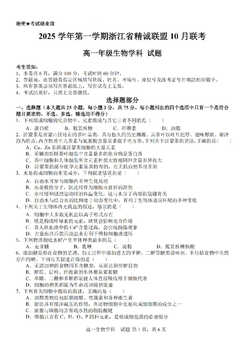 生物卷-2510高一精诚联盟_2025年10月高一试卷_251013浙江精诚联盟2025-2026学年高一上学期10月联考（全）_浙江省精诚联盟2025-2026学年高一上学期10月月考生物试题（含答案）
