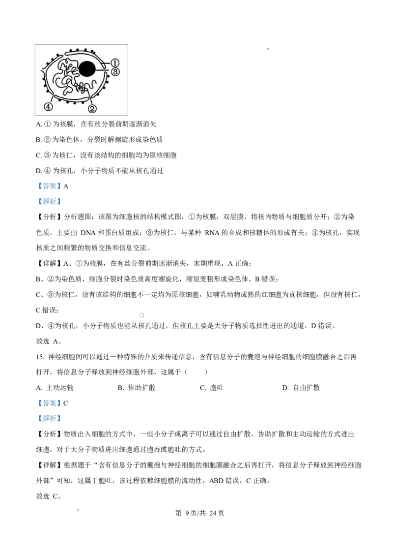 福建省漳州市2024-2025学年高一上学期期末考试生物试题Word版含解析_2025年03月试卷_0310福建省漳州市2024-2025学年高一上学期1月期末考试