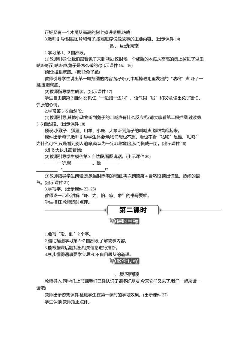 19咕咚精华版教案_部编人教版1年级下册语文_（赠送）新版-2025年2月一年级下册语文资料(课件+教案)(赠送资料-不需要就不下载)_8.第八单元_19咕咚
