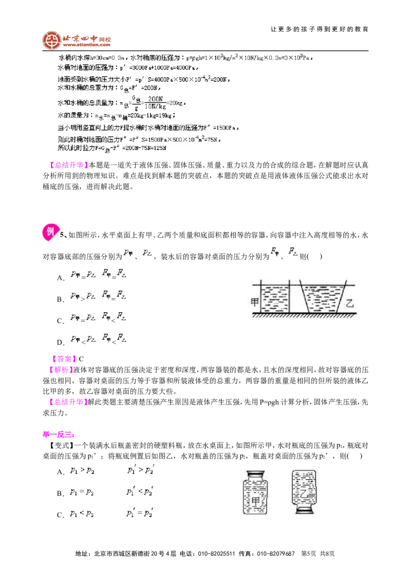 液体压强（提高）知识讲解_初物_1初中物理_北京四中内部教案初二物理_液体的压强(提高)