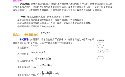 液体压强（提高）知识讲解_初物_1初中物理_北京四中内部教案初二物理_液体的压强(提高)