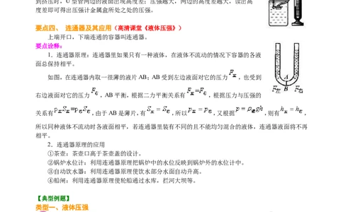 液体压强（提高）知识讲解_初物_1初中物理_北京四中内部教案初二物理_液体的压强(提高)