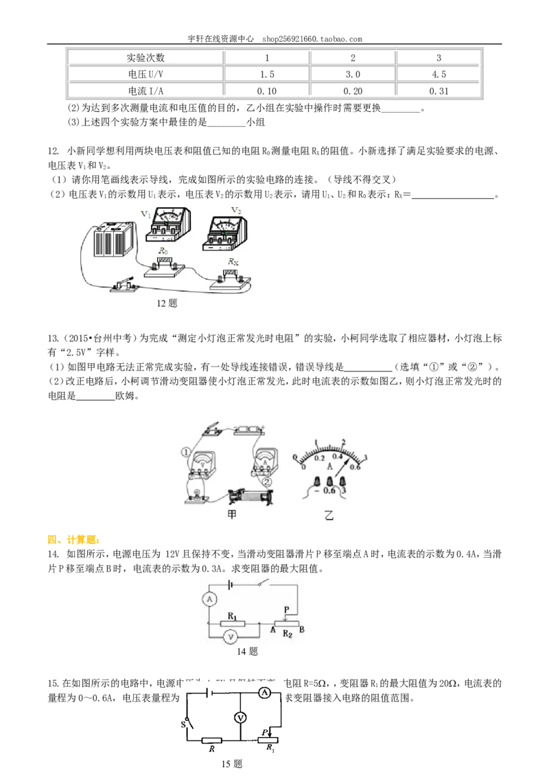 电阻的测量巩固练习_初物_人教版初中物理初二三同步讲义习题练习八九年级电子资料word素材_20250116_181533_A017&mdash;&mdash;人教版初中物理初二三教案讲义专项练习八九年级电子版word资料