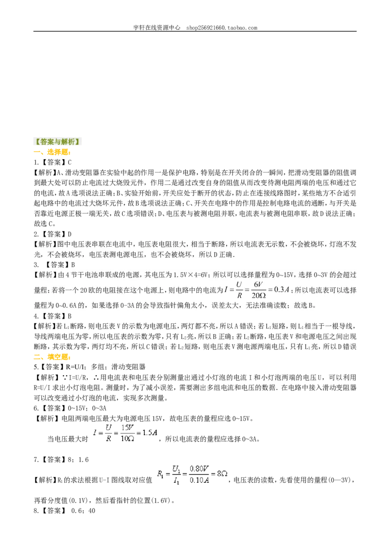 电阻的测量巩固练习_初物_人教版初中物理初二三同步讲义习题练习八九年级电子资料word素材_20250116_181533_A017&mdash;&mdash;人教版初中物理初二三教案讲义专项练习八九年级电子版word资料