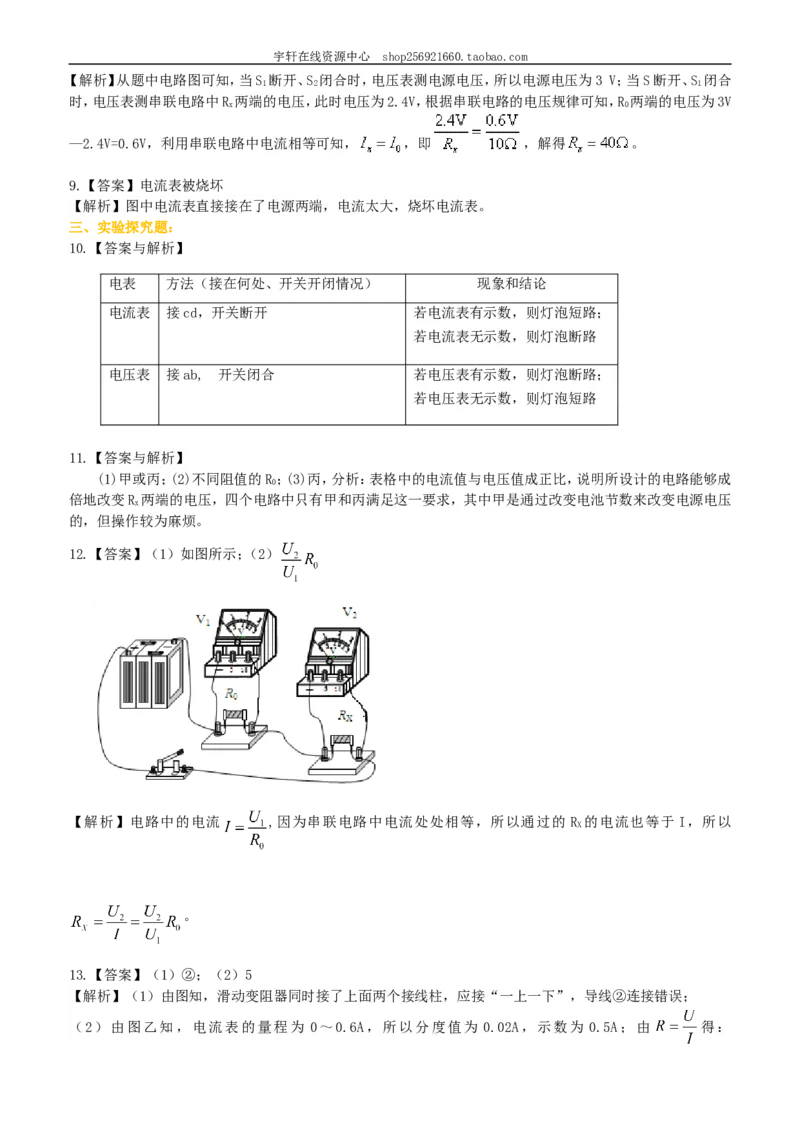 电阻的测量巩固练习_初物_人教版初中物理初二三同步讲义习题练习八九年级电子资料word素材_20250116_181533_A017&mdash;&mdash;人教版初中物理初二三教案讲义专项练习八九年级电子版word资料