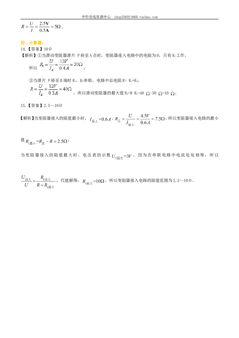 电阻的测量巩固练习_初物_人教版初中物理初二三同步讲义习题练习八九年级电子资料word素材_20250116_181533_A017&mdash;&mdash;人教版初中物理初二三教案讲义专项练习八九年级电子版word资料