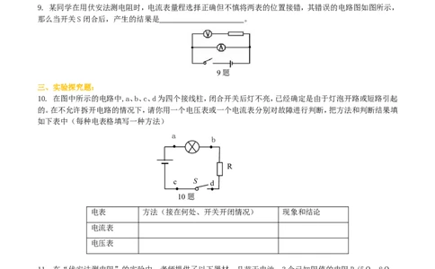电阻的测量巩固练习_初物_人教版初中物理初二三同步讲义习题练习八九年级电子资料word素材_20250116_181533_A017&mdash;&mdash;人教版初中物理初二三教案讲义专项练习八九年级电子版word资料