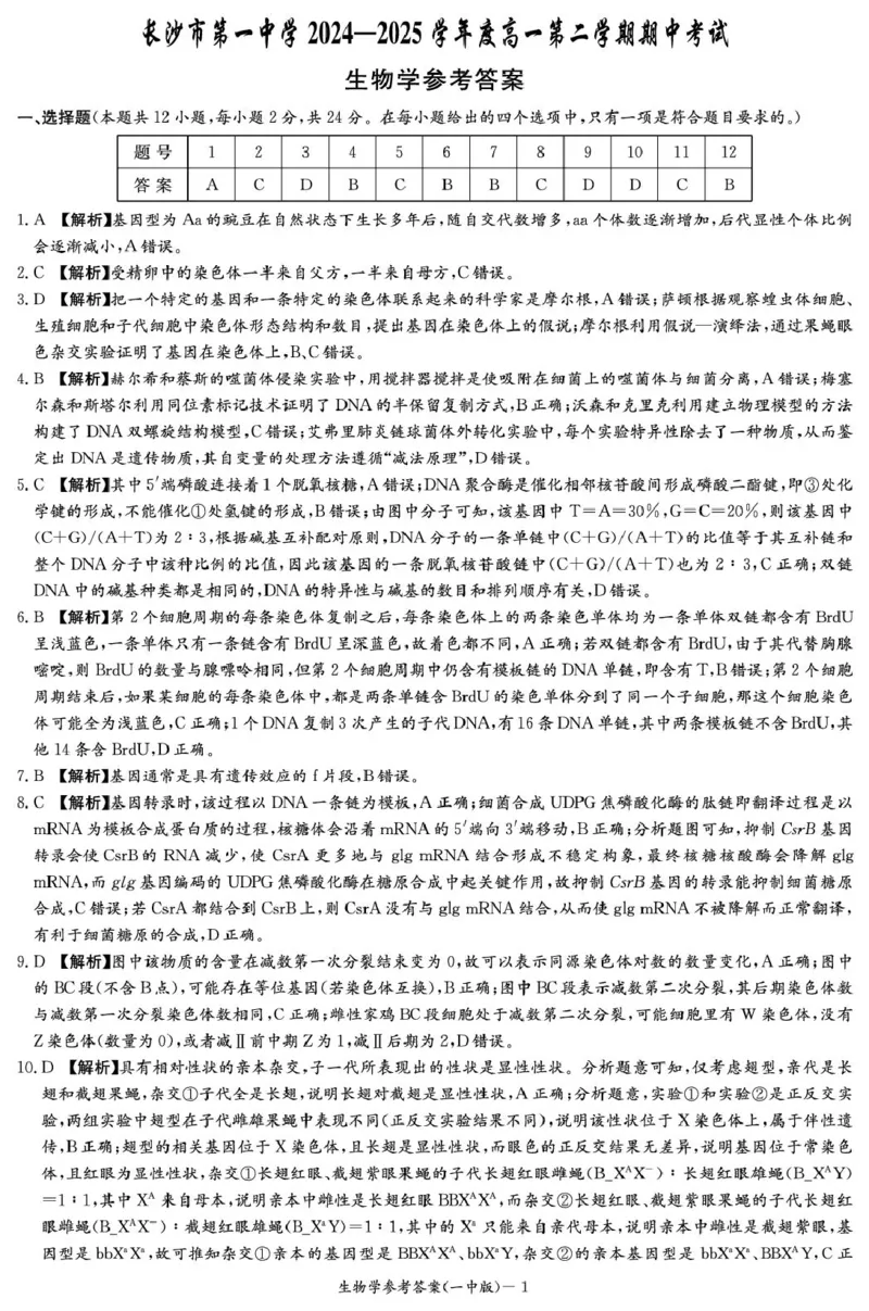 生物答案（高一期中）_2025年05月试卷_0530湖南省长沙市第一中学2024-2025学年高一下学期期中考试_湖南省长沙市第一中学2024-2025学年高一下学期期中考试生物试题Word版含解析