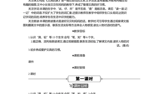 14文具的家精华版教案_部编人教版1年级下册语文_（赠送）新版-2025年2月一年级下册语文资料(课件+教案)(赠送资料-不需要就不下载)_7.第七单元_14文具的家