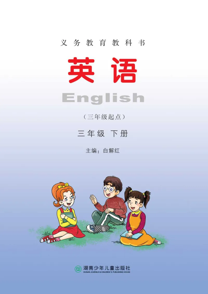 湘少版英语三年级下册课本_电子课本_小学电子课本_03英语_新建文件夹_09湘少版（湖南少年儿童出版社）
