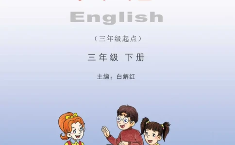 湘少版英语三年级下册课本_电子课本_小学电子课本_03英语_新建文件夹_09湘少版（湖南少年儿童出版社）