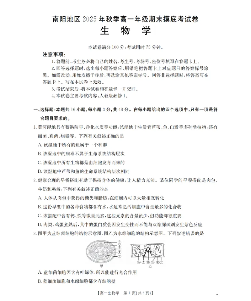 生物_扫描版_2026年02月高一试卷_260215河南省南阳地区2025-2026学年高一上学期期末摸底考试卷（全）