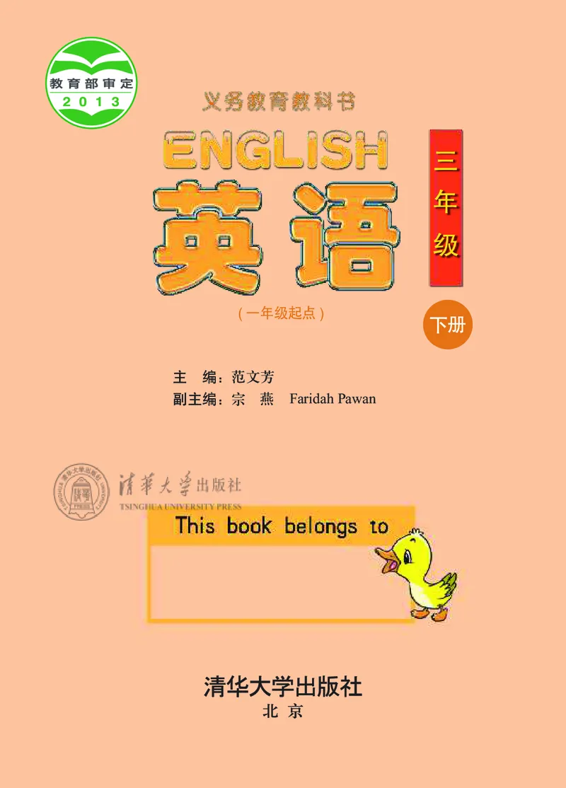 清华版英语（一起点）三年级下册课本_电子课本_小学电子课本_03英语_新建文件夹_22清华版（清华大学出版社）
