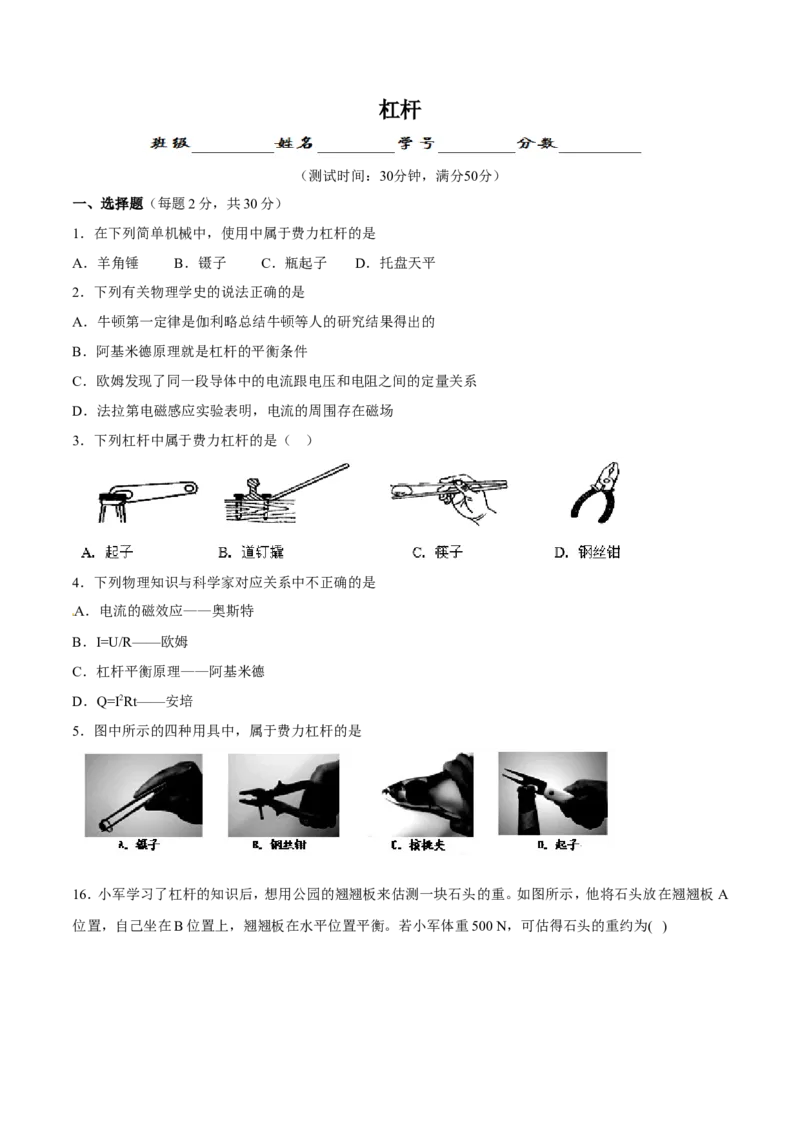 第12章第1节杠杆测试题_初物_人教版初中物理初二三同步讲义习题练习八九年级电子资料word素材_20250116_181533_A017&mdash;&mdash;人教版初中物理初二三教案讲义专项练习八九年级电子版word资料