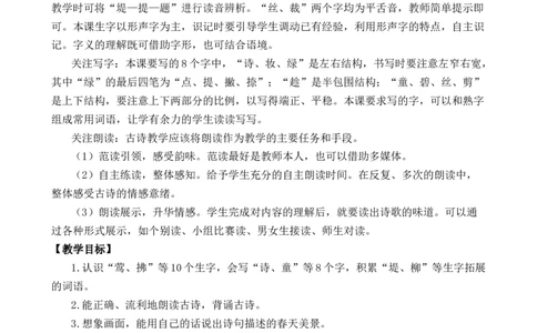 1古诗二首优质教案_部编人教版2年级下册语文_（赠送）新版-2025年2月二年级下册语文资料(课件+教案)(赠送资料-不需要就不下载)_1.第一单元_1古诗二首_教案