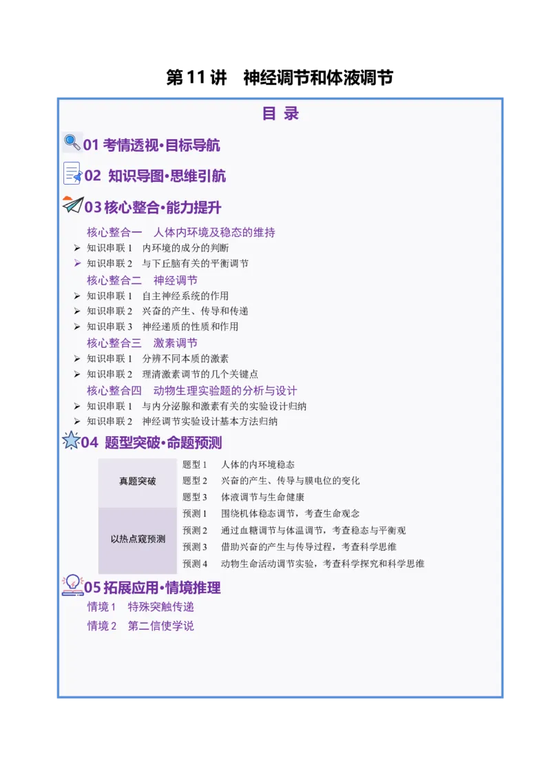 第11讲神经调节和体液调节（讲义）（原卷版）_2025年新高考资料_二轮复习_上好课2025年高考生物二轮复习讲练测（新高考通用）3380526