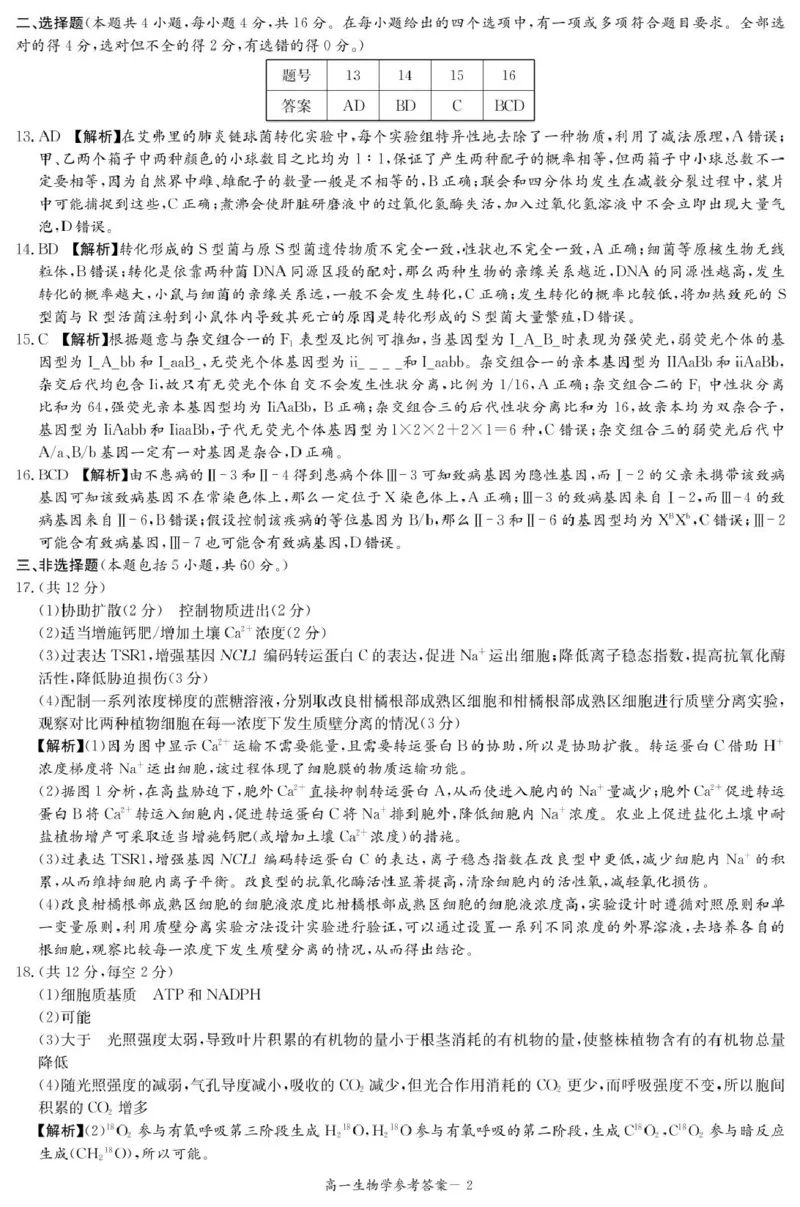 生物答案（高一4月期中）_2025年04月试卷_0422湖南省名校联考联合体2024-2025学年高一下学期期中考试_湖南省名校联考联合体2024-2025学年高一下学期期中考试生物试题扫描版含解析