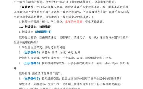 18童年的水墨画优质教案_部编人教版3年级下册语文_（赠送）新版-2025年2月三年级下册语文资料(课件+教案)(赠送资料-不需要就不下载)_6.第六单元_18童年的水墨画_教案