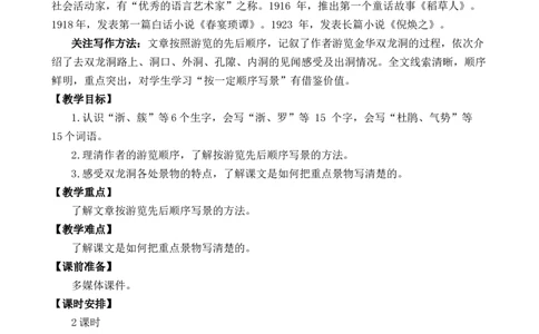 17记金华的双龙洞优质教案_部编人教版4年级下册语文_（赠送）新版-2025年2月四年级下册语文资料(课件+教案)(赠送资料-不需要就不下载)_5.第五单元_17记金华的双龙洞_教案