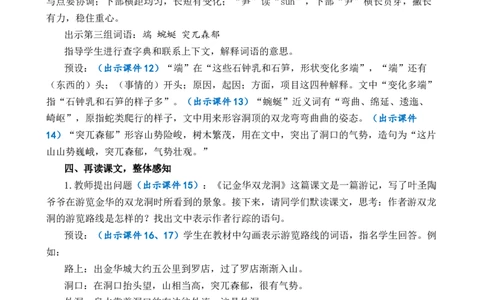 17记金华的双龙洞优质教案_部编人教版4年级下册语文_（赠送）新版-2025年2月四年级下册语文资料(课件+教案)(赠送资料-不需要就不下载)_5.第五单元_17记金华的双龙洞_教案