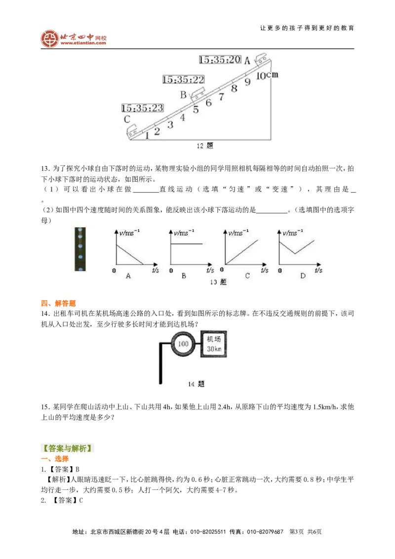 测量平均速度巩固练习_初物_1初中物理_4初二物理人教版知识导学