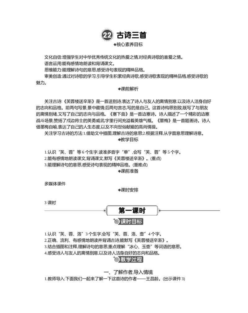 22古诗三首精华版教案_部编人教版4年级下册语文_（赠送）新版-2025年2月四年级下册语文资料(课件+教案)(赠送资料-不需要就不下载)_7.第七单元_22古诗三首_教案