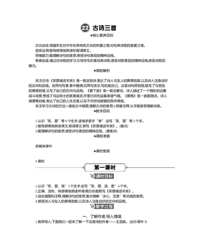 22古诗三首精华版教案_部编人教版4年级下册语文_（赠送）新版-2025年2月四年级下册语文资料(课件+教案)(赠送资料-不需要就不下载)_7.第七单元_22古诗三首_教案