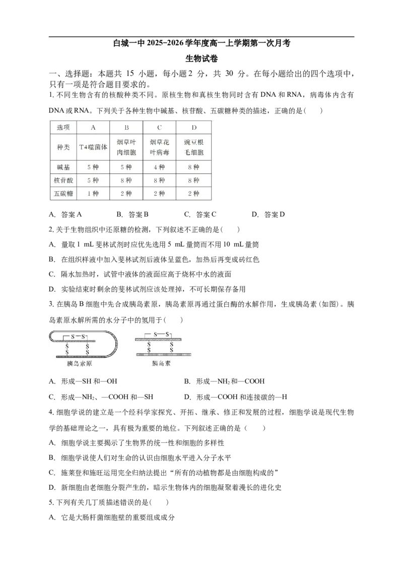 白城一中2025-2026学年度高一上学期第一次月考生物试卷_2025年10月高一试卷_251024吉林省白城市第一中学2025-2026学年高一上学期第一次月考