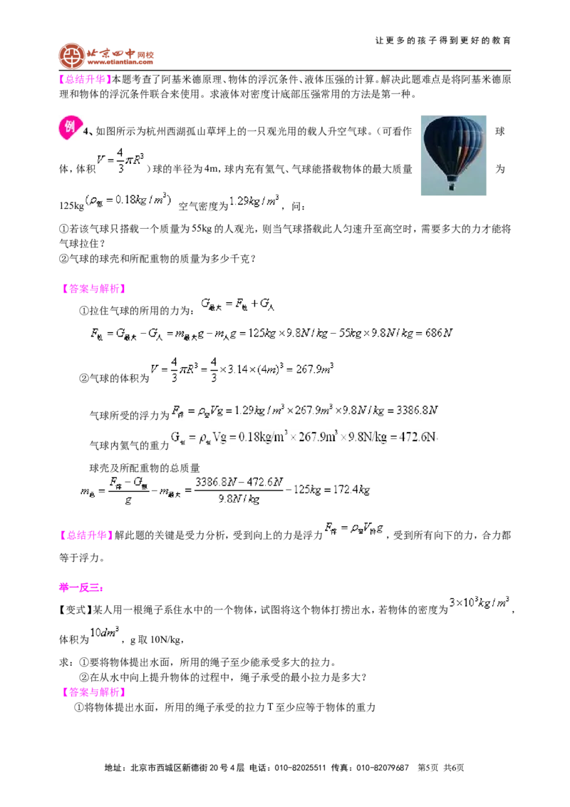 物体的浮沉条件及应用（提高）知识讲解_初物_1初中物理_北京四中内部教案初二物理_物体的浮沉条件及应用(提高)